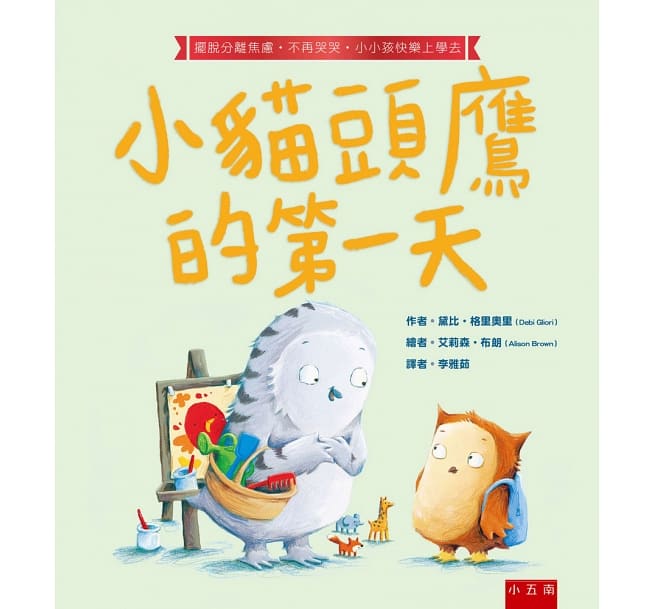 小貓頭鷹的第一天：擺脫分離焦慮‧不再哭哭‧小小孩快樂上學去